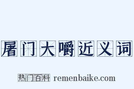 屠门大嚼近义词是什么意思的图片